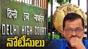 కేజ్రీవాల్‌కు ఢిల్లీ హైకోర్టు నోటీసులు