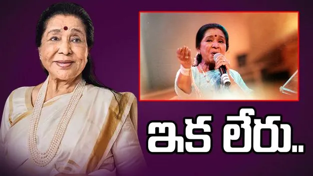 ప్రసిద్ధ గాయని ఆశా భోంస్లే కన్నుమూత