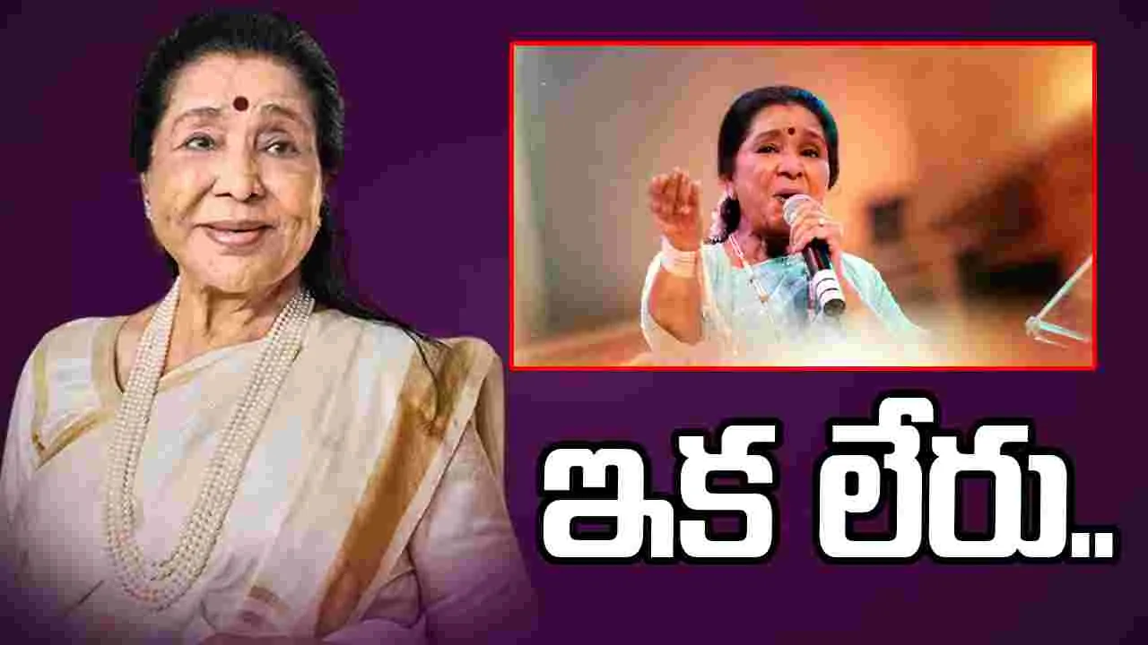 ప్రసిద్ధ గాయని ఆశా భోంస్లే కన్నుమూత