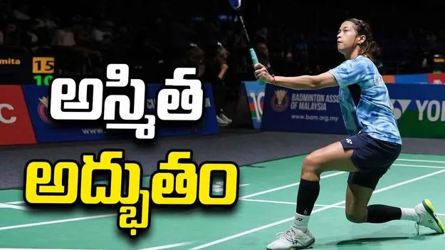 తొలి బీడబ్ల్యూఎఫ్‌ టైటిల్‌ నెగ్గిన భారత యువ షట్లర్ అస్మిత