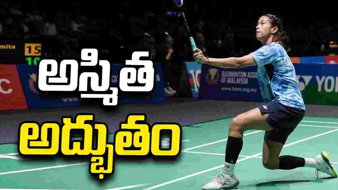 తొలి బీడబ్ల్యూఎఫ్‌ టైటిల్‌ నెగ్గిన భారత యువ షట్లర్ అస్మిత