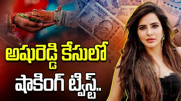 అషురెడ్డి కేసులో షాకింగ్ ట్విస్ట్.. సూసైడ్ బెదిరింపుల ఆరోపణలు