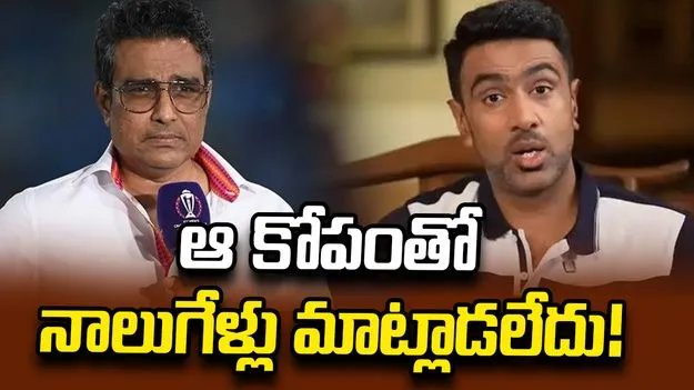 అప్పుడు నాకు కోపమొచ్చింది కానీ ఆ విమర్శ నా జీవితాన్నే మార్చేసింది: అశ్విన్