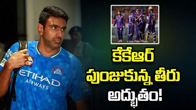కోల్‌కతా ప్లే ఆఫ్స్‌కు వస్తే ఆపడం చాలా  కష్టం: రవిచంద్రన్ అశ్విన్