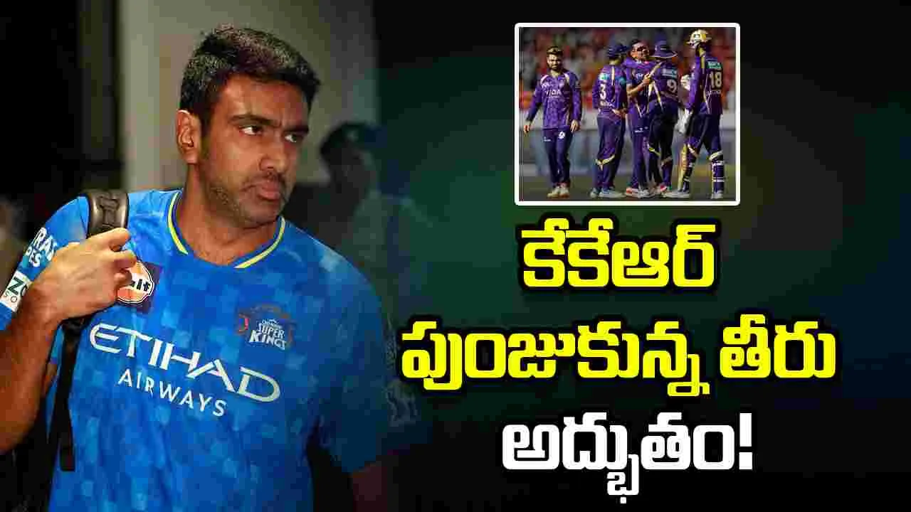 కోల్‌కతా ప్లే ఆఫ్స్‌కు వస్తే ఆపడం చాలా  కష్టం: రవిచంద్రన్ అశ్విన్