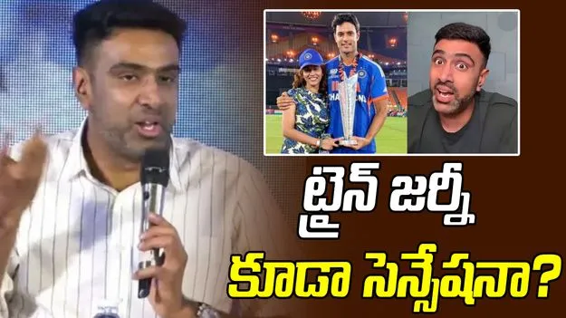 నేను కూడా చాలాసార్లు రైలులో ప్రయాణం చేశాను: రవిచంద్రన్ అశ్విన్