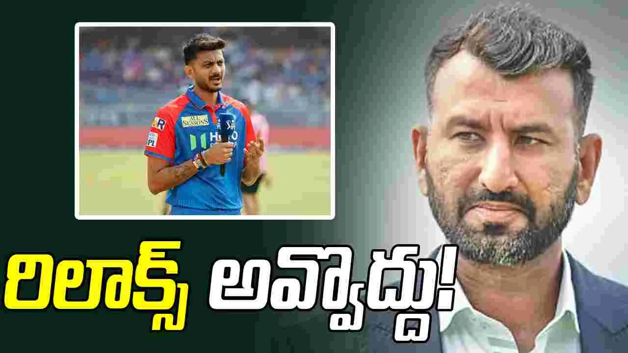 కెప్టెన్‌గా ఉన్నప్పుడు రిలాక్స్ అవ్వొద్దు.. అక్షర్ పటేల్‌కు పుజారా సూచన