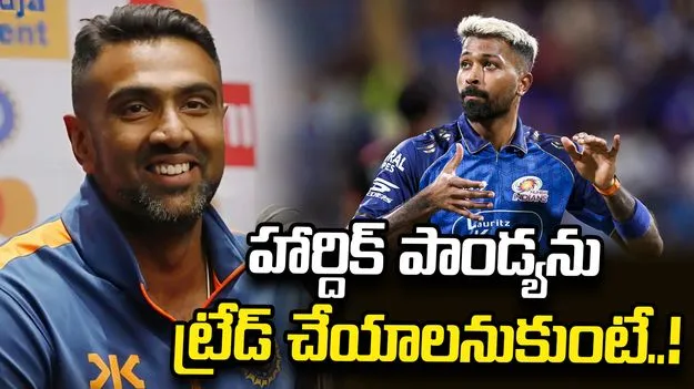 హార్దిక్‌ను ట్రేడ్ చేస్తే.. ఆ ఇద్దరినీ జట్టులోకి తీసుకోండి.. ఎంఐకి అశ్విన్ సూచన