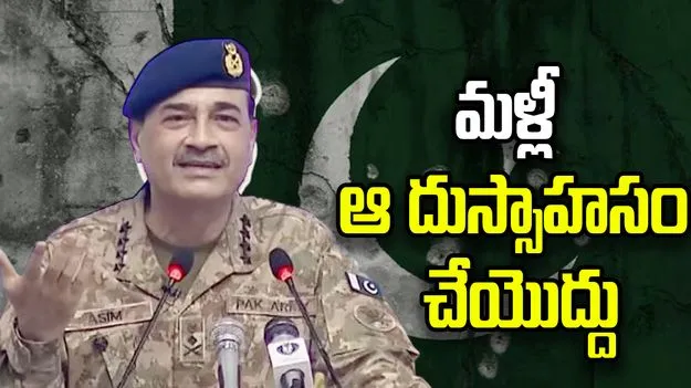 భారత్‌కు పాక్ ఆర్మీ చీఫ్ వార్నింగ్