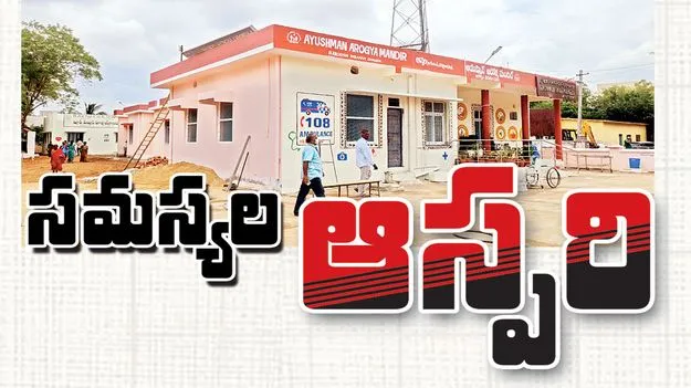 సమస్యల ‘ఆస్పరి’ 