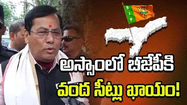  అస్సాం ఎన్నికల్లో బీజేపీ క్లీన్ స్వీప్ ఖాయం.. 100 సీట్లు సాధిస్తాం: కేంద్రమంత్రి సర్బానంద 
