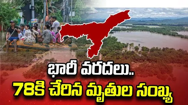 అస్సాంలో భారీ వర్షాలు, వరదలు.. 78కి చేరిన మృతుల సంఖ్య..