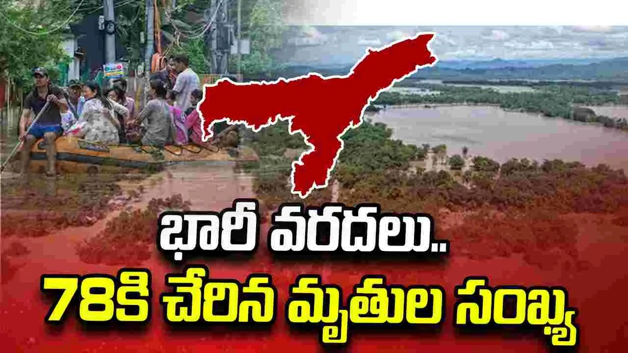 అస్సాంలో భారీ వర్షాలు, వరదలు.. 78కి చేరిన మృతుల సంఖ్య..