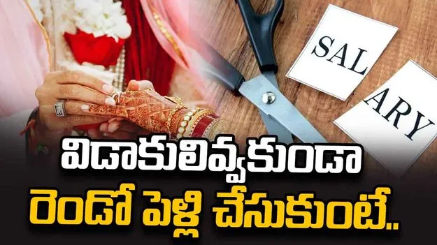 విడాకులివ్వకుండా రెండో పెళ్లి చేసుకుంటే జీతంలో 20 శాతం కోత