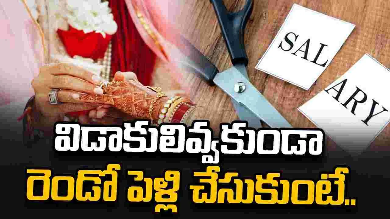 విడాకులివ్వకుండా రెండో పెళ్లి చేసుకుంటే జీతంలో 20 శాతం కోత
