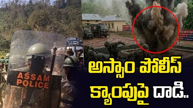 అస్సాం పోలీస్ క్యాంపుపై ఉల్ఫా మిలిటెంట్ల దాడి.. నలుగురు భద్రతా సిబ్బందికి గాయాలు