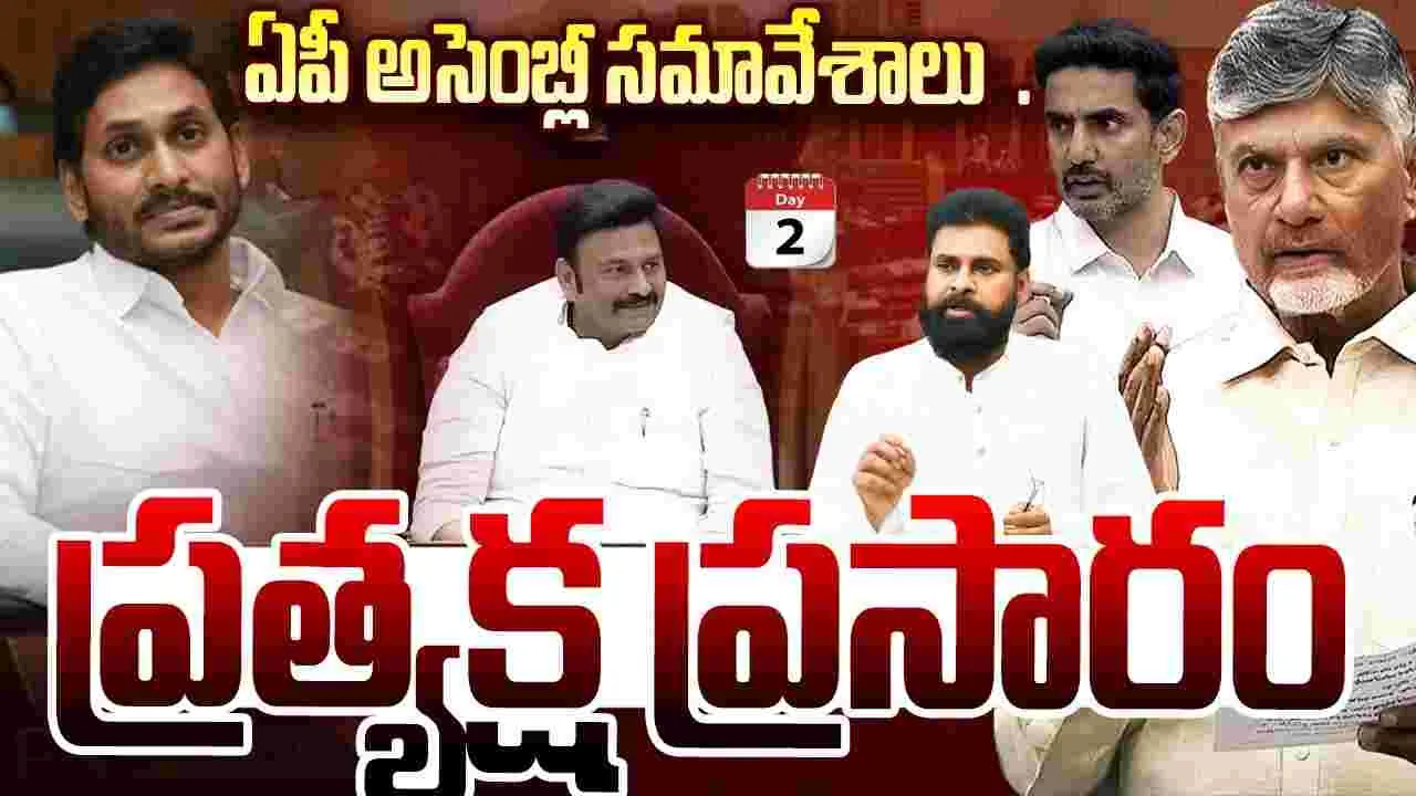 ఏపీ అసెంబ్లీ సమావేశాలు రెండో రోజు ప్రారంభం..