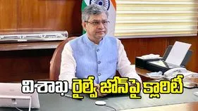 విశాఖ రైల్వేజోన్ కార్యకలాపాలు త్వరలో ప్రారంభం: అశ్వినీ వైష్ణవ్