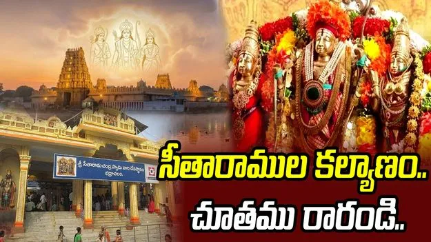 నేడు భద్రాద్రి రామయ్యకు కల్యాణం.. రేపు మహాపట్టాభిషేకం..