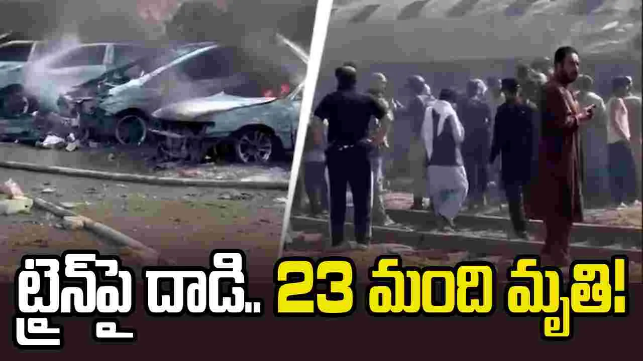 రైలును లక్ష్యంగా చేసుకుని ఆత్మాహుతి దాడి.. 23 మంది మృతి!