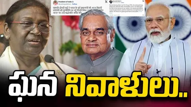 అటల్‌జీ సేవలు స్ఫూర్తిదాయకం: ప్రధాని మోదీ, రాష్ట్రపతి ద్రౌపది ముర్ము..