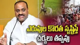 వ్యవసాయేతర పనులకు ఎరువుల వాడకంపై అచ్చెన్నాయుడు సీరియస్