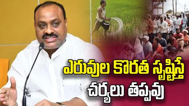 వ్యవసాయేతర పనులకు ఎరువుల వాడకంపై అచ్చెన్నాయుడు సీరియస్