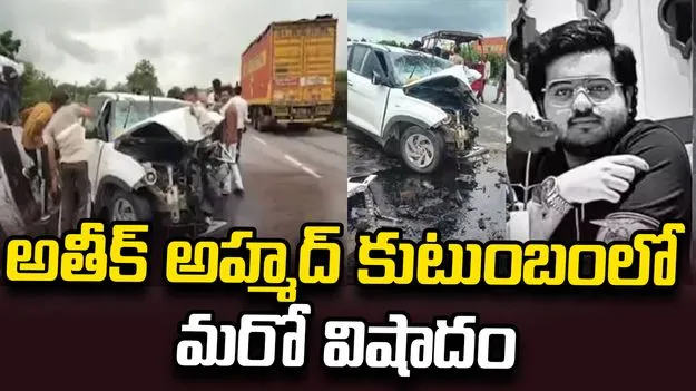అతీక్ అహ్మద్ కుటుంబంలో మరో విషాదం.. రోడ్డు ప్రమాదంలో కొడుకు మృతి