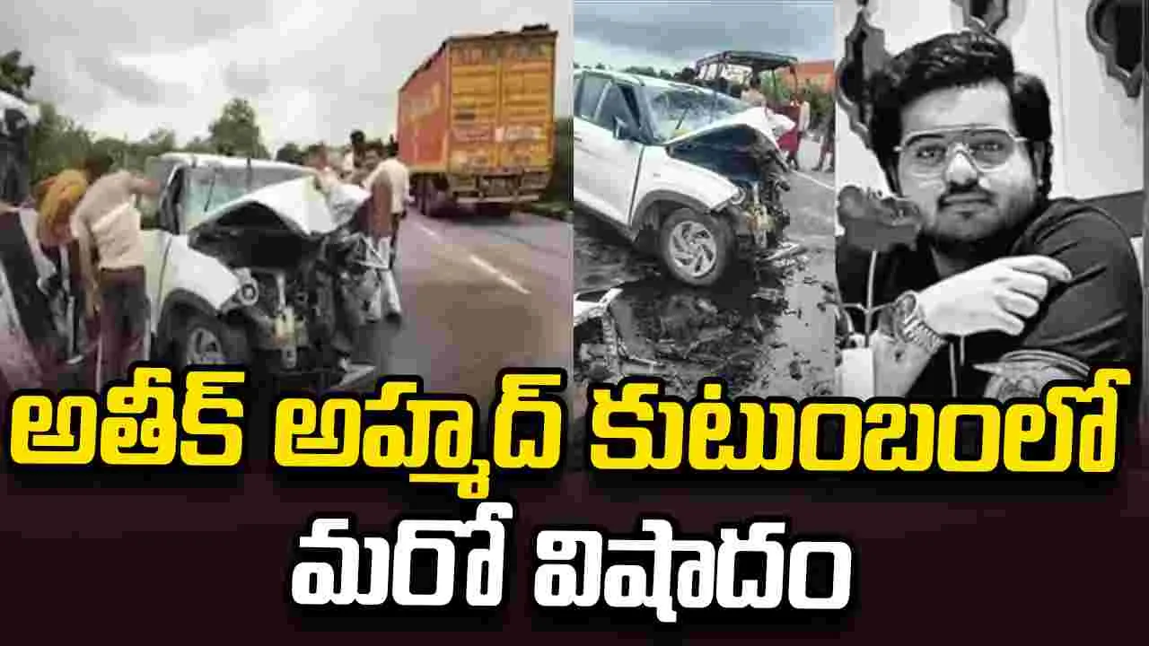 అతీక్ అహ్మద్ కుటుంబంలో మరో విషాదం.. రోడ్డు ప్రమాదంలో కొడుకు మృతి