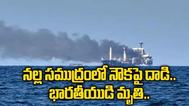 నల్ల సముద్రంలో నౌకపై దాడి.. భారతీయుడి మృతి.. 