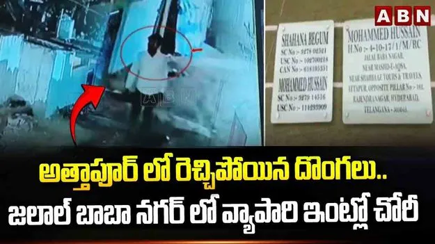 అత్తాపూర్‌లో రెచ్చిపోయిన దొంగలు   