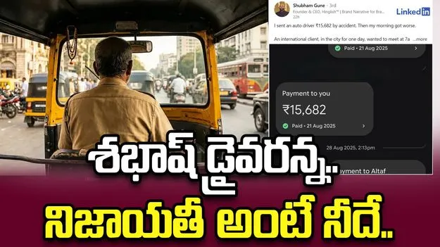 నిజాయతీతో నెటిజన్ల మనసు దోచుకున్న ఆటో డ్రైవర్‌..