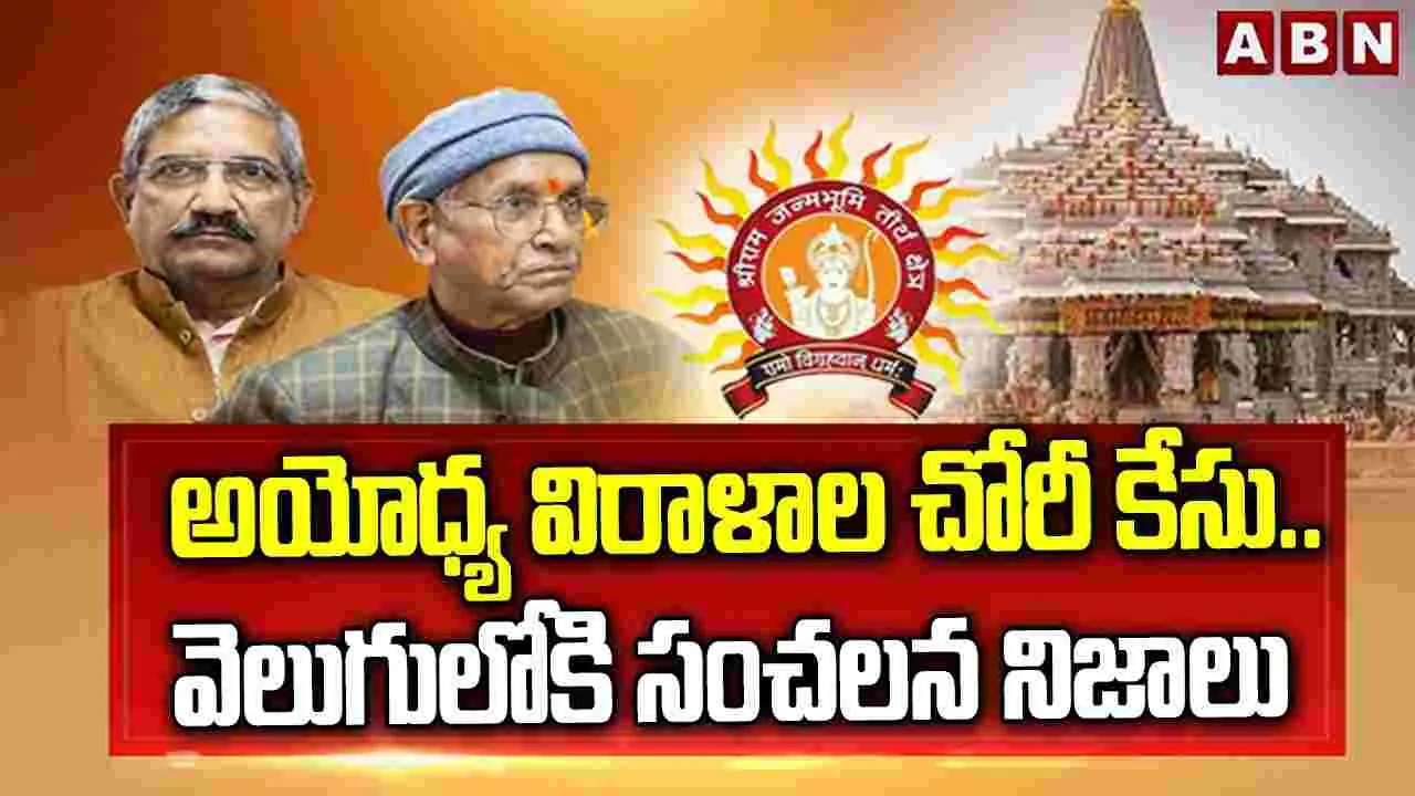 అయోధ్య విరాళాల కేసు.. తవ్వే కొద్దీ సంచలన విషయాలు..