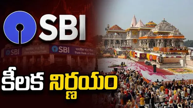 అయోధ్య రామమందిరం విరాళాల లెక్కింపుపై ట్రస్ట్‌ కీలక నిర్ణయం