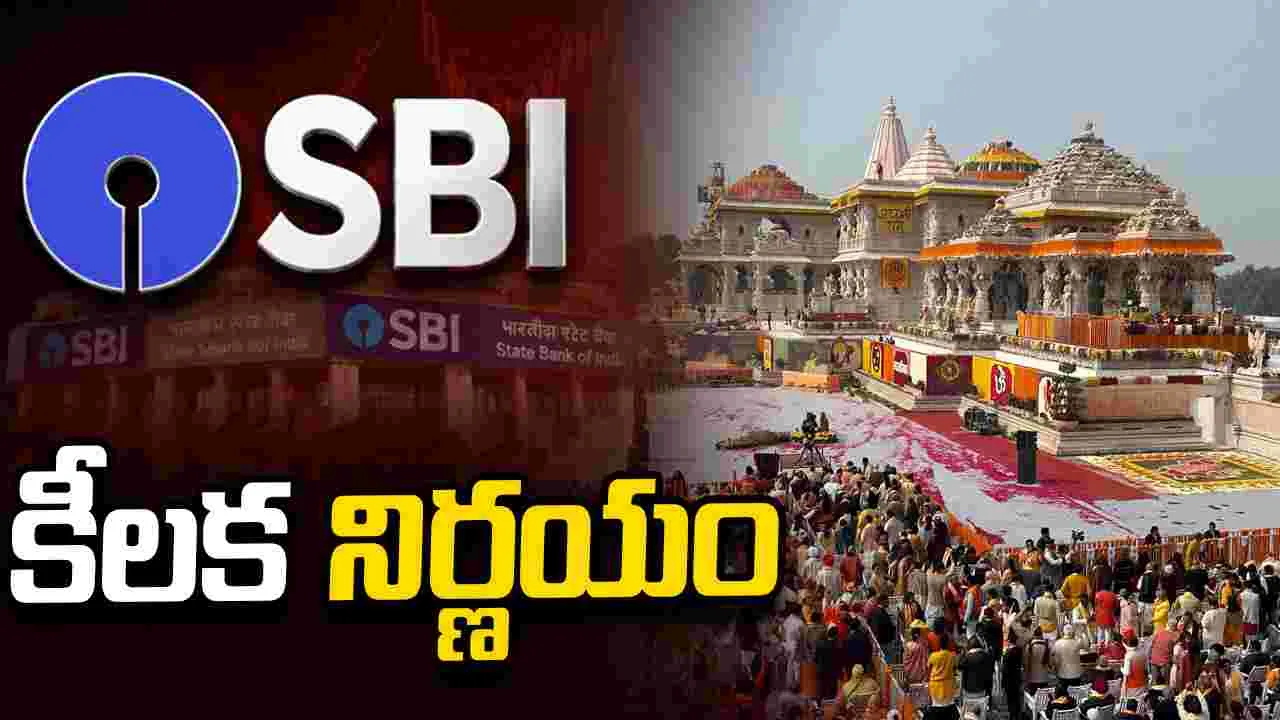 అయోధ్య రామమందిరం విరాళాల లెక్కింపుపై ట్రస్ట్‌ కీలక నిర్ణయం