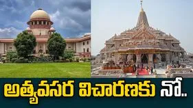 అయోధ్య రామ మందిరం విరాళాల కేసు.. అత్యవసర విచారణకు నో చెప్పిన సుప్రీంకోర్టు..