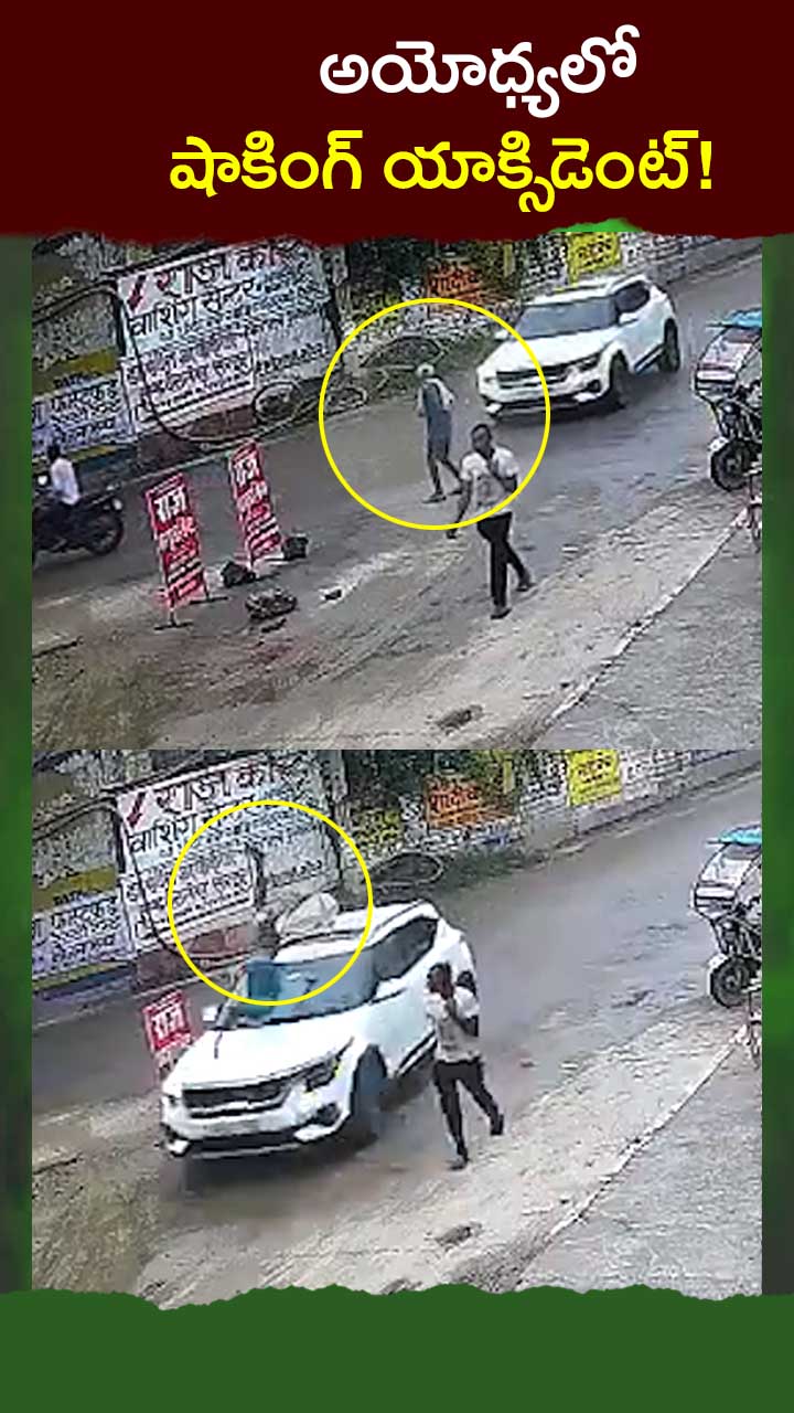 అయోధ్యలో షాకింగ్ యాక్సిడెంట్!