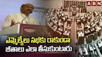 సభకు రాకుండా ఎమ్మెల్యేలు జీతాలు ఎలా తీసుకుంటారు?