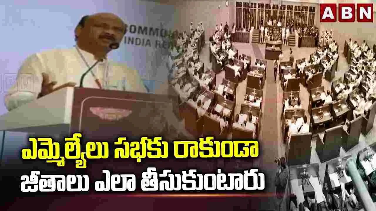 సభకు రాకుండా ఎమ్మెల్యేలు జీతాలు ఎలా తీసుకుంటారు?
