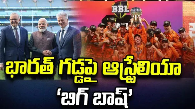 ఆసీస్ ‘బిగ్‌బాష్‌’కు చేపాక్ వేదిక.. కొత్త చరిత్రకు సిద్ధమైన చెన్నై..