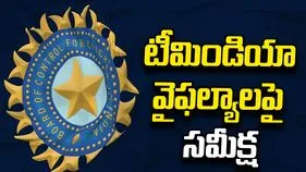 టీమిండియా వైఫల్యాలపై బీసీసీఐ సమీక్ష.. కోచింగ్ స్టాఫ్‌లో కీలక మార్పులు!