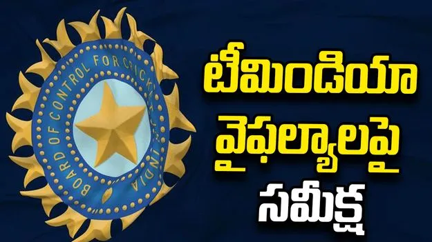 టీమిండియా వైఫల్యాలపై బీసీసీఐ సమీక్ష.. కోచింగ్ స్టాఫ్‌లో కీలక మార్పులు!