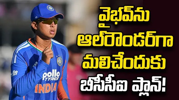 వైభవ్ సూర్యవంశీకి బౌలింగ్‌లో కూడా శిక్షణ.. కోచ్ ఆసక్తికర వ్యాఖ్యలు