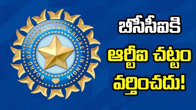 బీసీసీఐకి ఆర్టీఐ వర్తించదు.. కేంద్ర సమాచార కమిషన్ కీలక తీర్పు