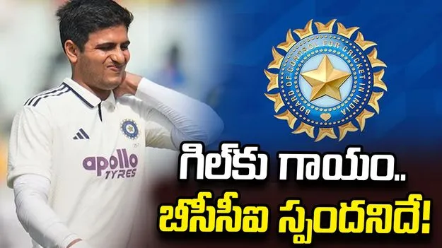 శ్రీలంకతో కీలక సిరీస్: శుభ్‌మన్ గిల్‌ గాయంపై స్పందించిన బీసీసీఐ