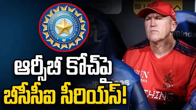 ఆర్సీబీ కోచ్‌పై బీసీసీఐ సీరియస్.. ఎందుకంటే?