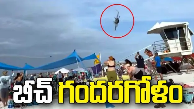 యూఎస్ నేవీ జెట్స్ విన్యాసం.. బీచ్‌లో గాల్లోకి ఎగిరిన టెంట్లు, కుర్చీలు