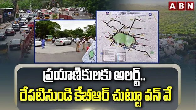 రేపటి నుంచి కేబీఆర్‌ పార్క్‌ చుట్టూ వన్‌వే అమలు..