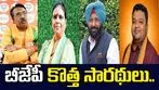 బీజేపీ కీలక నిర్ణయం.. నాలుగు రాష్ట్రాలకు అధ్యక్షుల ప్రకటన..