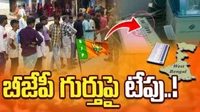 మమతా మేనల్లుడి ఇలాకాలో కలకలం.. బీజేపీ గుర్తుపై టేపు..  